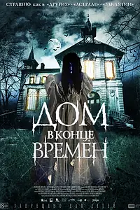 Главный постер фильма «Дом в конце времен (2013)»