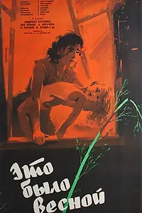 Главный постер фильма «Это было весной (1959)»