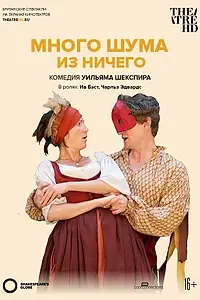 Постер к фильму «Много шума из ничего (2012)»