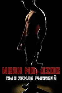 Постер к фильму «Иван Морозов: сын земли русской (2010)»