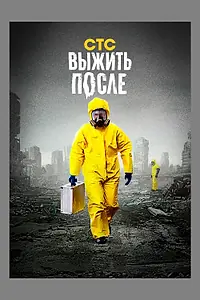 Главный постер сериала «Выжить после (2013 - 2016)»