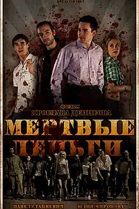 Главный постер фильма «Мертвые деньги (2010)»