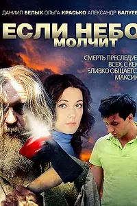 Постер к сериалу «Если небо молчит (2010)»