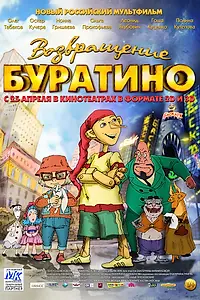 Постер к мультфильму «Возвращение Буратино (2013)»