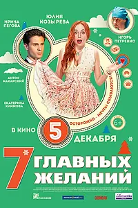 Главный постер фильма «7 главных желаний (2013)»