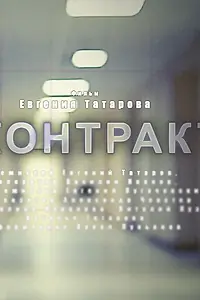 Главный постер фильма «Контракт (2010)»