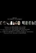 Постер к фильму «Песочные часы (2011)»