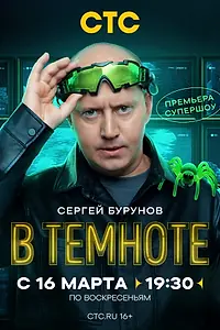 Постер к сериалу «В темноте (2025)»