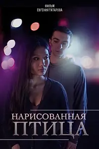 Главный постер фильма «Нарисованная птица (2013)»