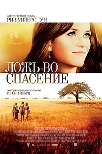 Постер к фильму «Ложь во спасение (2014)»
