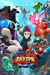 Постер к мультсериалу «Герой внутри (2023 - 2024)»