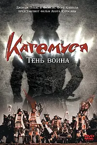 Главный постер фильма «Кагемуся: Тень воина (1980)»