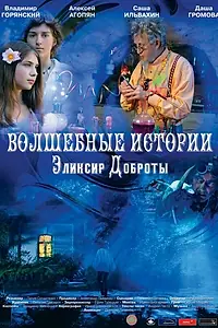Постер к фильму «Волшебные истории: Эликсир доброты (2013)»