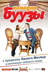 Постер к фильму «Буузы (2013)»