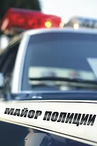 Постер к сериалу «Майор полиции (2013)»