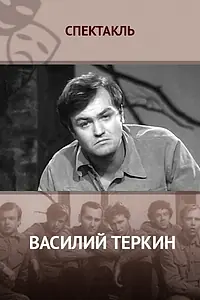 Постер к фильму «Василий Тёркин (1973)»