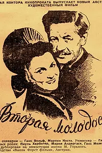 Постер к фильму «Вторая молодость (1947)»