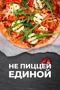 Постер к сериалу «Не пиццей единой (2024)»