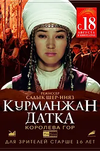 Постер к фильму «Курманжан Датка. Королева гор (2014)»