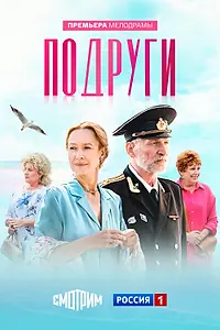 Постер к сериалу «Подруги (2024)»