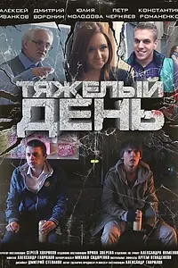 Постер к фильму «Тяжелый день (2012)»