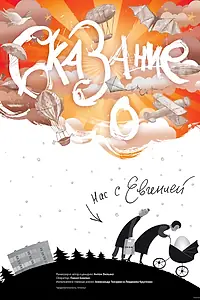 Постер к фильму «Сказание о нас с Евгенией (2012)»