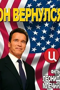 Главный постер фильма «Арнольд Шварценеггер. Он вернулся (2013)»