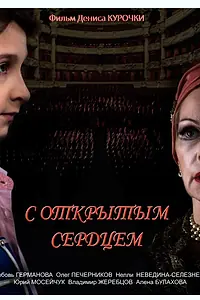 Постер к фильму «С открытым сердцем (2013)»