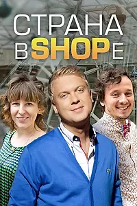 Постер к сериалу «Страна в SHOPе (2012)»