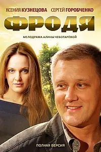 Постер к сериалу «Фродя (2013)»