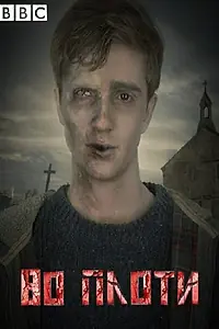 Постер к сериалу «Во плоти (2013 - 2014)»