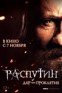Постер к фильму «Распутин (2013)»