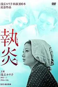 Постер к фильму «Пламя преданности (1964)»