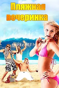 Постер к фильму «Пляжная вечеринка (2013)»