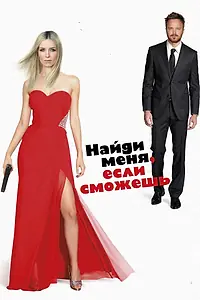 Главный постер фильма «Найди меня, если сможешь (2016)»
