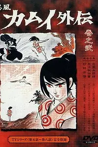 Постер к аниме «Ниндзя Камуи (1969)»