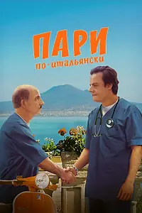 Главный постер фильма «Пари по-итальянски (2024)»