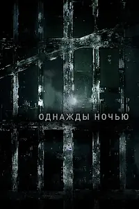Постер к сериалу «Однажды ночью (2016)»