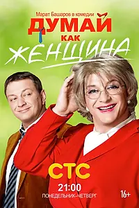 Постер к сериалу «Думай как женщина (2013)»