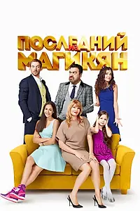 Главный постер сериала «Последний из Магикян (2013 - 2015)»