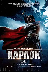 Постер к аниме «Космический пират Харлок (2013)»