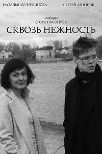 Главный постер фильма «Сквозь нежность (2024)»
