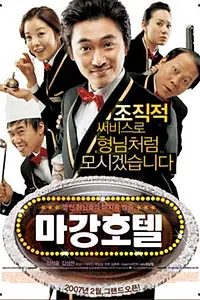 Главный постер фильма «Отель Маган: Последнее дело гангстеров (2006)»