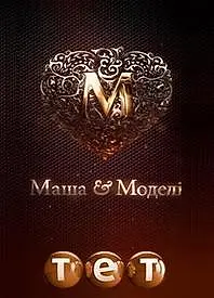 Постер к сериалу «Маша и модели (2011)»