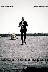 Главный постер фильма «У каждого свой наркотик (2011)»