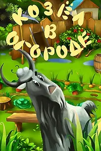Постер к мультфильму «Козел в огороде (1981)»