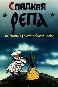 Главный постер мультфильма «Сладкая репа (1990)»