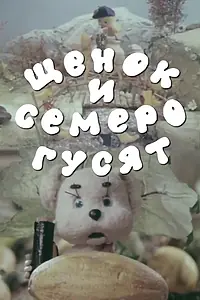 Главный постер мультфильма «Щенок и семеро гусят (1983)»