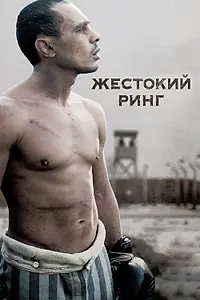 Постер к фильму «Жестокий ринг (2013)»