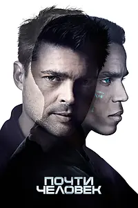 Главный постер сериала «Почти человек (2013 - 2014)»